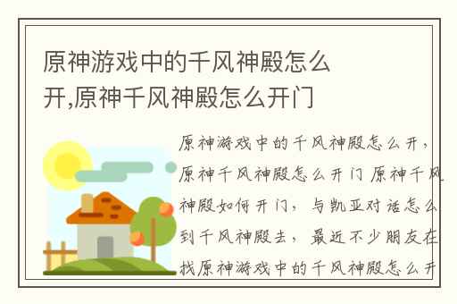 原神游戏中的千风神殿怎么开,原神千风神殿怎么开门 原神千风神殿如何开门