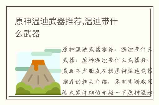 原神温迪武器推荐,温迪带什么武器