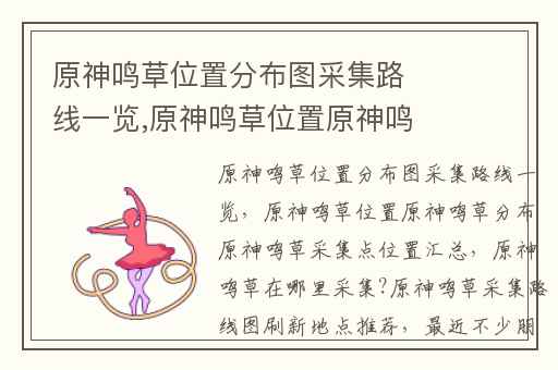 原神鸣草位置分布图采集路线一览,原神鸣草位置原神鸣草分布原神鸣草采集点位置汇总