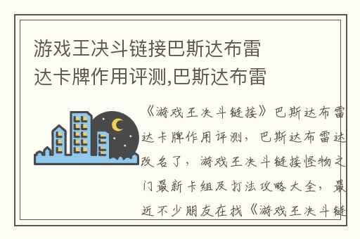 游戏王决斗链接巴斯达布雷达卡牌作用评测,巴斯达布雷达改名了