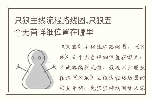 只狼主线流程路线图,只狼五个无首详细位置在哪里