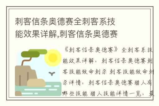刺客信条奥德赛全刺客系技能效果详解,刺客信条奥德赛刺客技能致命刺杀 刺客技能致命刺杀详情