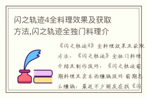 闪之轨迹4全料理效果及获取方法,闪之轨迹全独门料理介绍及制作技巧