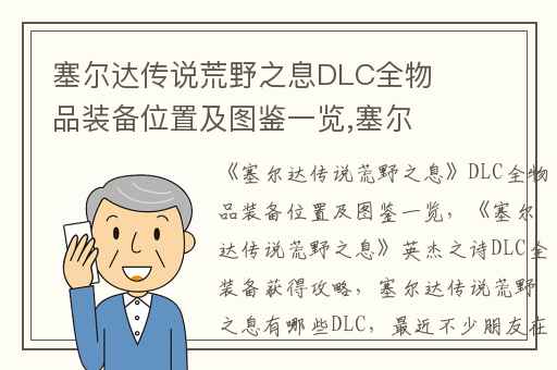 塞尔达传说荒野之息DLC全物品装备位置及图鉴一览,塞尔达传说荒野之息英杰之诗DLC全装备获得攻略