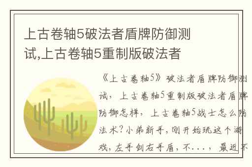 上古卷轴5破法者盾牌防御测试,上古卷轴5重制版破法者盾牌防御怎样