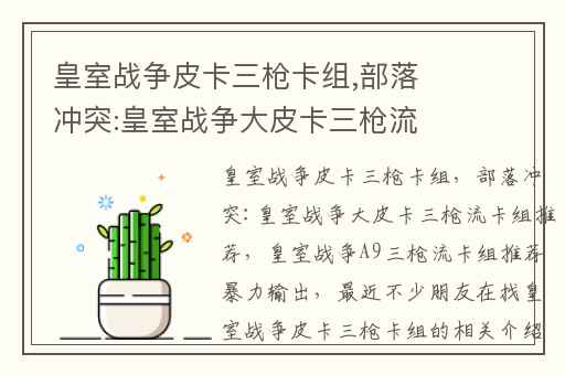 皇室战争皮卡三枪卡组,部落冲突:皇室战争大皮卡三枪流卡组推荐