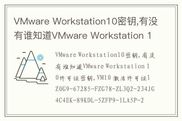 VMware Workstation10密钥,有没有谁知道VMware Workstation 10许可证密钥