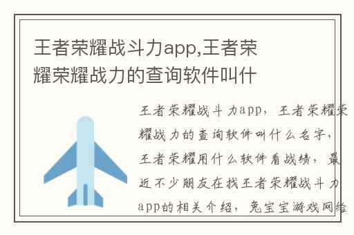 王者荣耀战斗力app,王者荣耀荣耀战力的查询软件叫什么名字