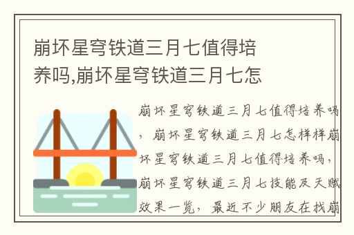 崩坏星穹铁道三月七值得培养吗,崩坏星穹铁道三月七怎样样