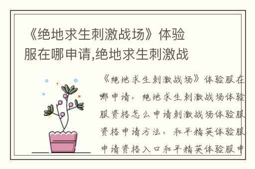 《绝地求生刺激战场》体验服在哪申请,绝地求生刺激战场体验服资格怎么申请刺激战场体验服资格申请方法
