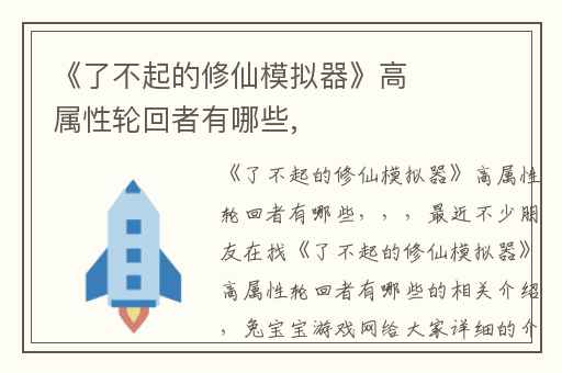 《了不起的修仙模拟器》高属性轮回者有哪些,