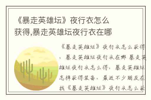 《暴走英雄坛》夜行衣怎么获得,暴走英雄坛夜行衣在哪 暴走英雄坛夜行衣怎么得