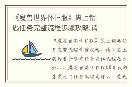 《魔兽世界怀旧服》黑上钥匙任务完整流程步骤攻略,请问黑上钥匙晋升印章任务具体流程怎么做..