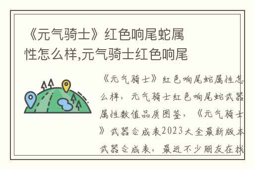 《元气骑士》红色响尾蛇属性怎么样,元气骑士红色响尾蛇武器属性数值品质图鉴