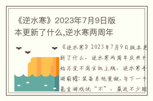 《逆水寒》2023年7月9日版本更新了什么,逆水寒两周年庆典开始万变不离玄机上线