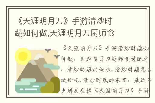 《天涯明月刀》手游清炒时蔬如何做,天涯明月刀厨师食谱配方