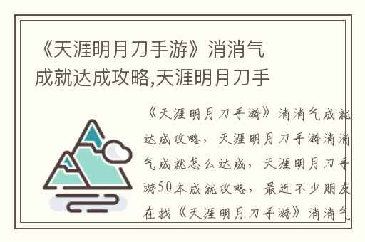 《天涯明月刀手游》消消气成就达成攻略,天涯明月刀手游消消气成就怎么达成