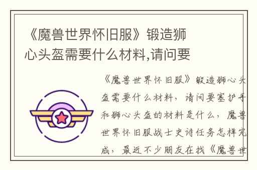 《魔兽世界怀旧服》锻造狮心头盔需要什么材料,请问要塞护手和狮心头盔的材料是什么