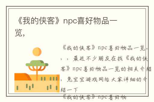 《我的侠客》npc喜好物品一览,