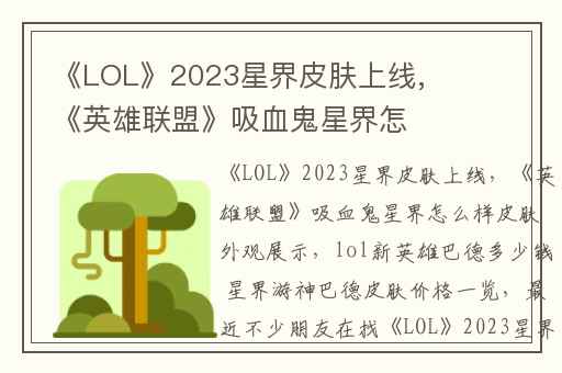 《LOL》2023星界皮肤上线,《英雄联盟》吸血鬼星界怎么样皮肤外观展示
