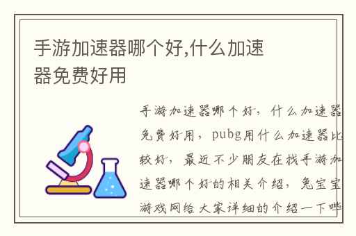 手游加速器哪个好,什么加速器免费好用