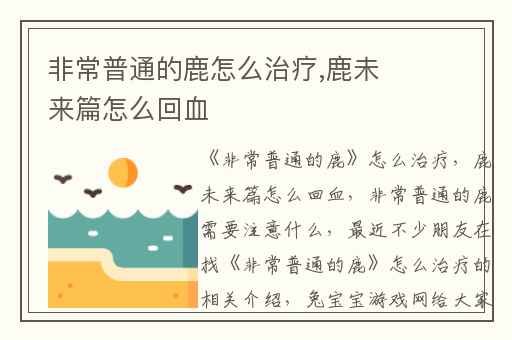 非常普通的鹿怎么治疗,鹿未来篇怎么回血