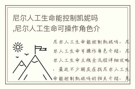 尼尔人工生命能控制凯妮吗,尼尔人工生命可操作角色介绍