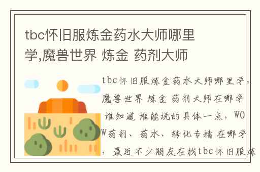 tbc怀旧服炼金药水大师哪里学,魔兽世界 炼金 药剂大师在哪学 谁知道 谁能说的具体一点