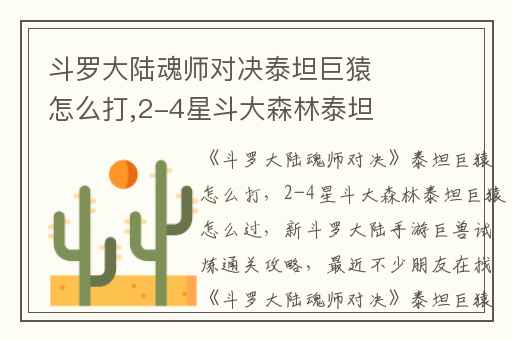斗罗大陆魂师对决泰坦巨猿怎么打,2-4星斗大森林泰坦巨猿怎么过