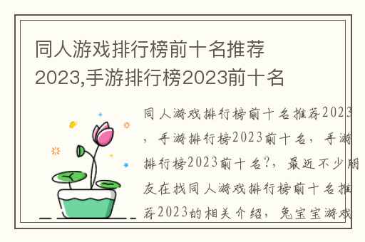 同人游戏排行榜前十名推荐2023,手游排行榜2023前十名