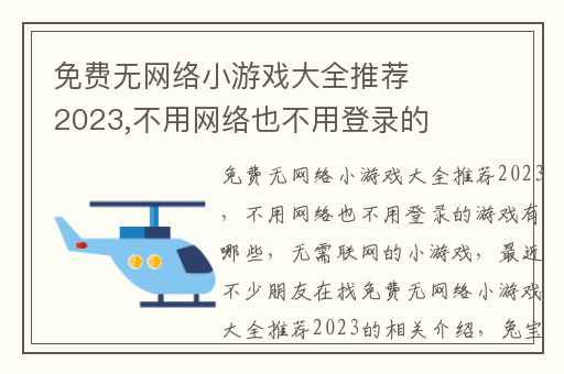 免费无网络小游戏大全推荐2023,不用网络也不用登录的游戏有哪些