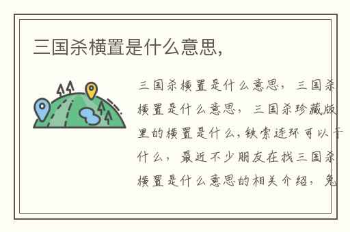 三国杀横置是什么意思,