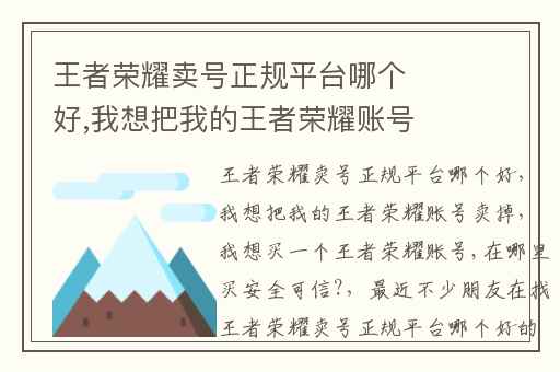 王者荣耀卖号正规平台哪个好,我想把我的王者荣耀账号卖掉