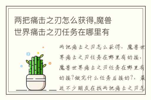 两把痛击之刃怎么获得,魔兽世界痛击之刃任务在哪里有的接