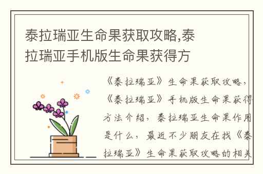 泰拉瑞亚生命果获取攻略,泰拉瑞亚手机版生命果获得方法介绍