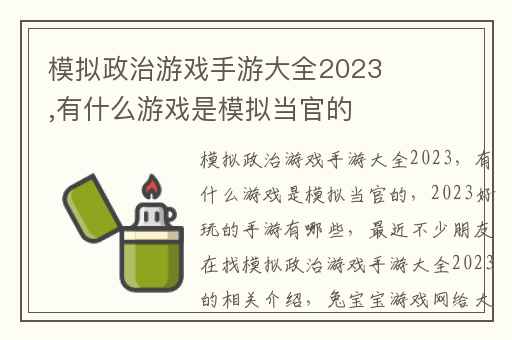 模拟政治游戏手游大全2023,有什么游戏是模拟当官的