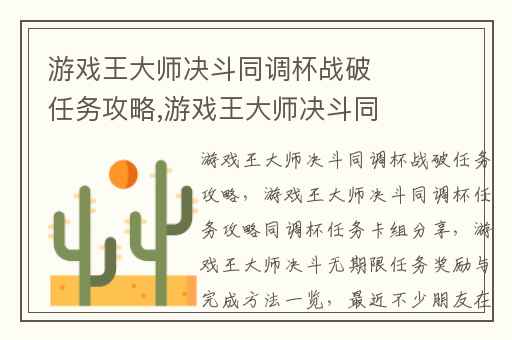 游戏王大师决斗同调杯战破任务攻略,游戏王大师决斗同调杯任务攻略同调杯任务卡组分享