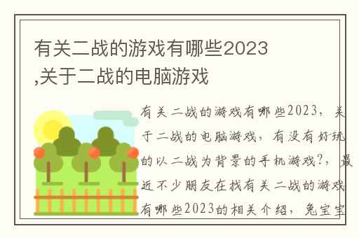 有关二战的游戏有哪些2023,关于二战的电脑游戏