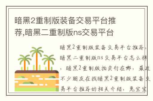 暗黑2重制版装备交易平台推荐,暗黑二重制版ns交易平台怎么样