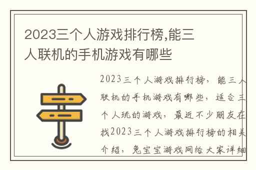 2023三个人游戏排行榜,能三人联机的手机游戏有哪些