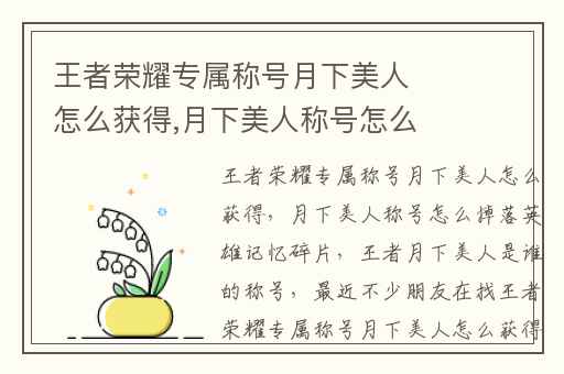 王者荣耀专属称号月下美人怎么获得,月下美人称号怎么掉落英雄记忆碎片