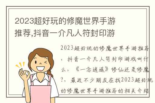 2023超好玩的修魔世界手游推荐,抖音一介凡人符封印游戏叫什么