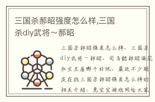 三国杀郝昭强度怎么样,三国杀diy武将～郝昭