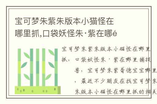 宝可梦朱紫朱版本小猫怪在哪里抓,口袋妖怪朱·紫在哪里捕捉神兽