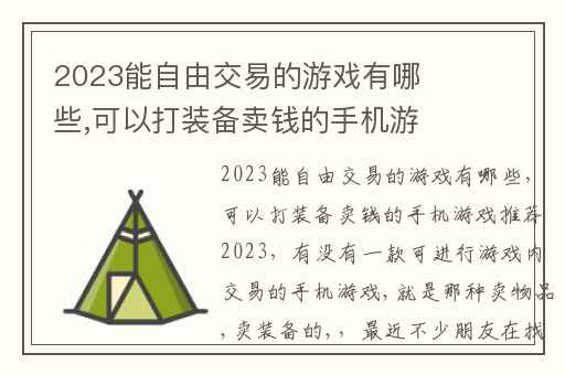 2023能自由交易的游戏有哪些,可以打装备卖钱的手机游戏推荐2023