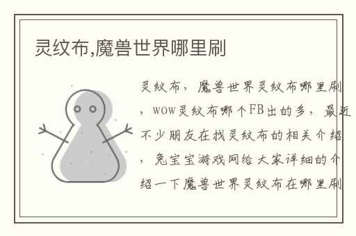 灵纹布,魔兽世界哪里刷