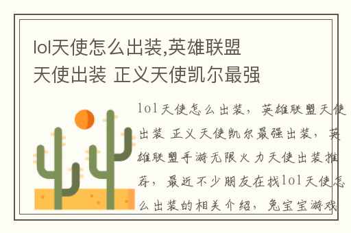 lol天使怎么出装,英雄联盟天使出装 正义天使凯尔最强出装