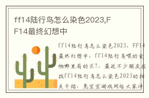 ff14陆行鸟怎么染色2023,FF14最终幻想中