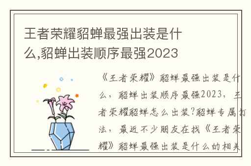 王者荣耀貂蝉最强出装是什么,貂蝉出装顺序最强2023