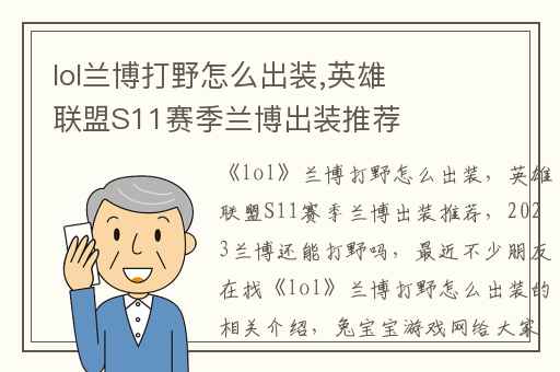 lol兰博打野怎么出装,英雄联盟S11赛季兰博出装推荐